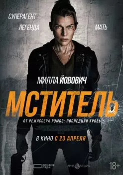 Мститель
