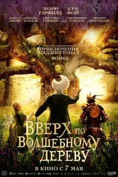 Вверх по волшебному дереву